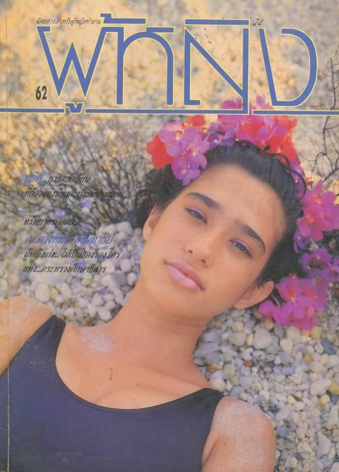 (วันวาน) นิตยสาร ผู้หญิง ปีที่ 5 ฉบับที่ 62 มีนาคม 2531