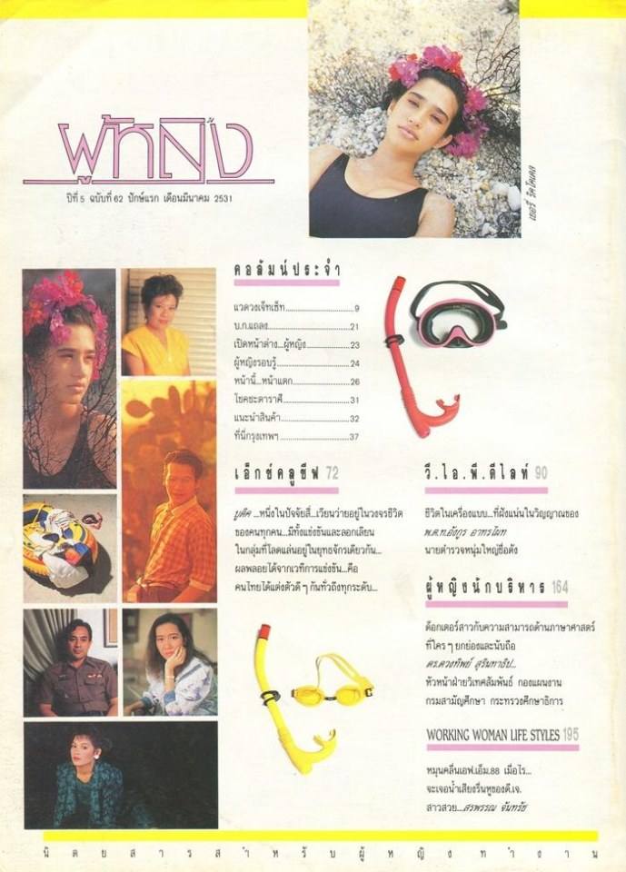 (วันวาน) นิตยสาร ผู้หญิง ปีที่ 5 ฉบับที่ 62 มีนาคม 2531