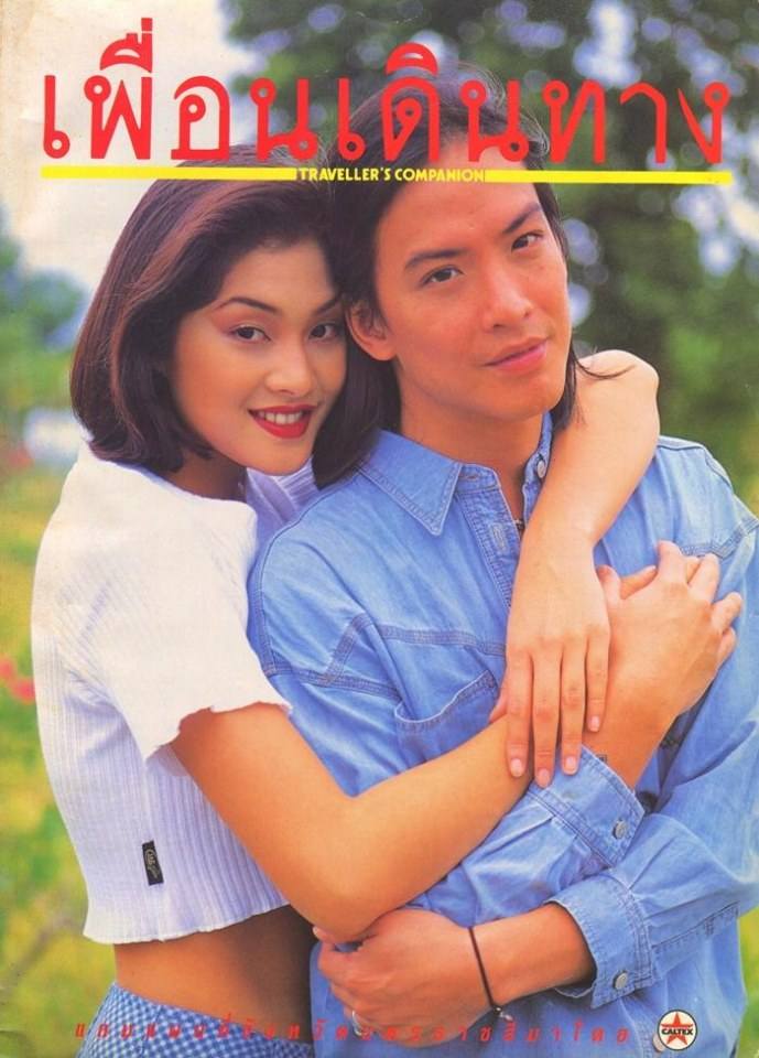 (วันวาน) ลูกเกด เมทินี & โจ-จิรายุส @ เพื่อนเดินทาง ปีที่ 16 ฉบับที่ 178 ตุลาคม 2537
