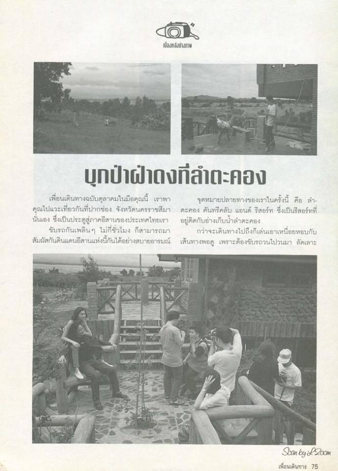 (วันวาน) ลูกเกด เมทินี & โจ-จิรายุส @ เพื่อนเดินทาง ปีที่ 16 ฉบับที่ 178 ตุลาคม 2537