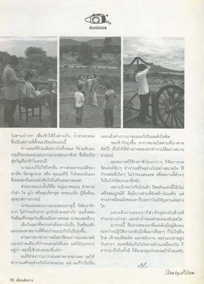 (วันวาน) ลูกเกด เมทินี & โจ-จิรายุส @ เพื่อนเดินทาง ปีที่ 16 ฉบับที่ 178 ตุลาคม 2537