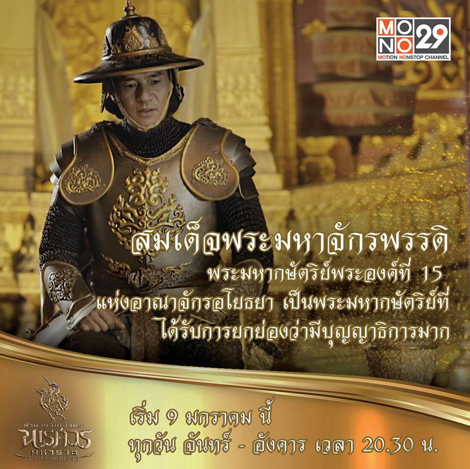 แนะนำตัวละคร "ตำนานสมเด็จพระนเรศวรมหาราช เดอะซีรีส์"