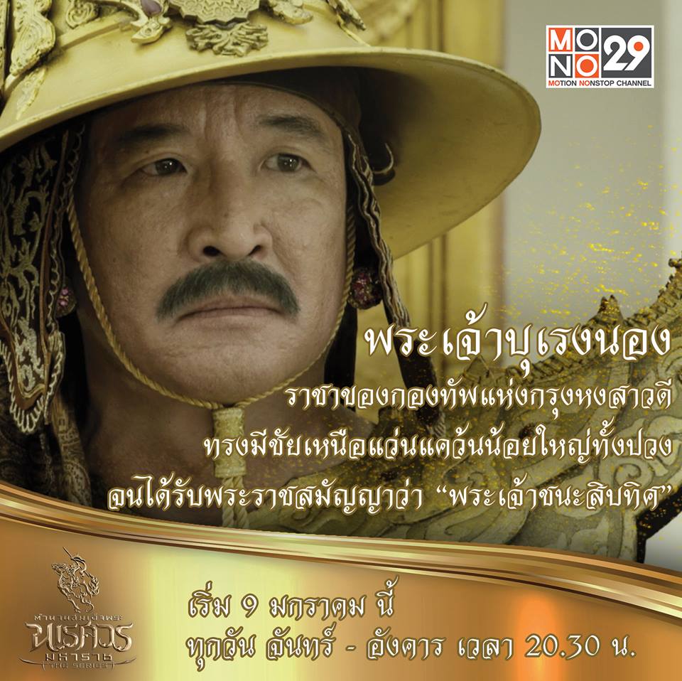 แนะนำตัวละคร "ตำนานสมเด็จพระนเรศวรมหาราช เดอะซีรีส์"