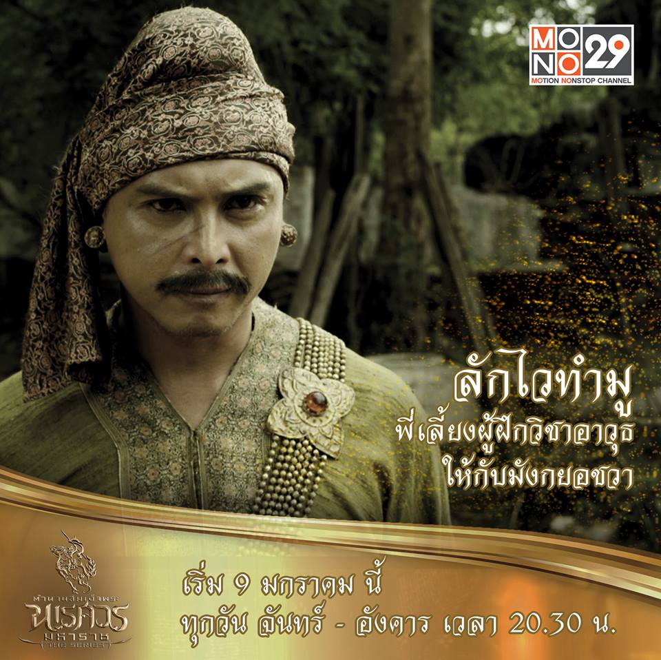 แนะนำตัวละคร "ตำนานสมเด็จพระนเรศวรมหาราช เดอะซีรีส์"