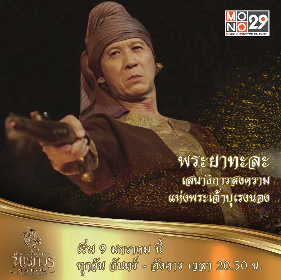 แนะนำตัวละคร "ตำนานสมเด็จพระนเรศวรมหาราช เดอะซีรีส์"