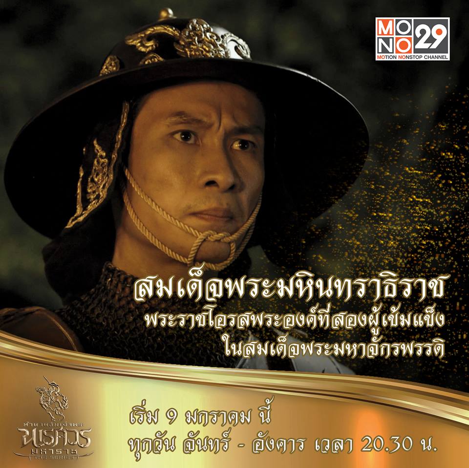 แนะนำตัวละคร "ตำนานสมเด็จพระนเรศวรมหาราช เดอะซีรีส์"