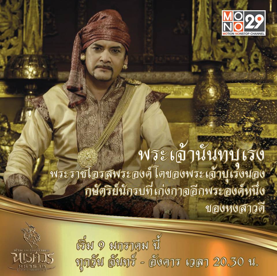 แนะนำตัวละคร "ตำนานสมเด็จพระนเรศวรมหาราช เดอะซีรีส์"