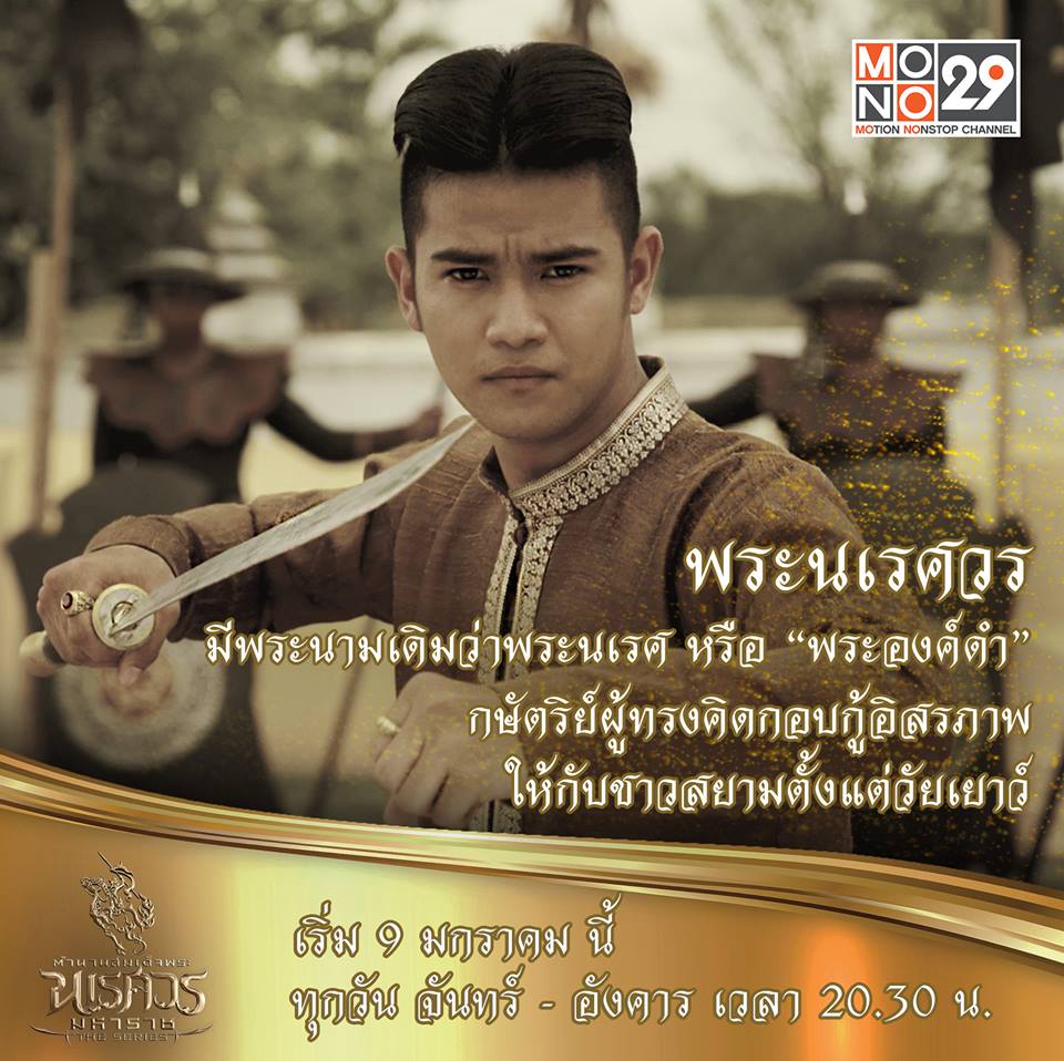 แนะนำตัวละคร "ตำนานสมเด็จพระนเรศวรมหาราช เดอะซีรีส์"