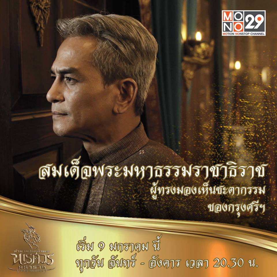 แนะนำตัวละคร "ตำนานสมเด็จพระนเรศวรมหาราช เดอะซีรีส์"