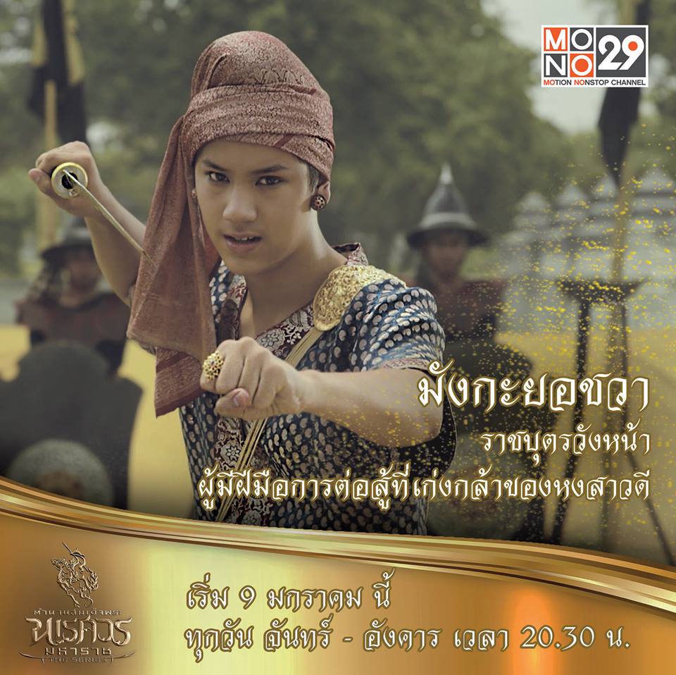 แนะนำตัวละคร "ตำนานสมเด็จพระนเรศวรมหาราช เดอะซีรีส์"