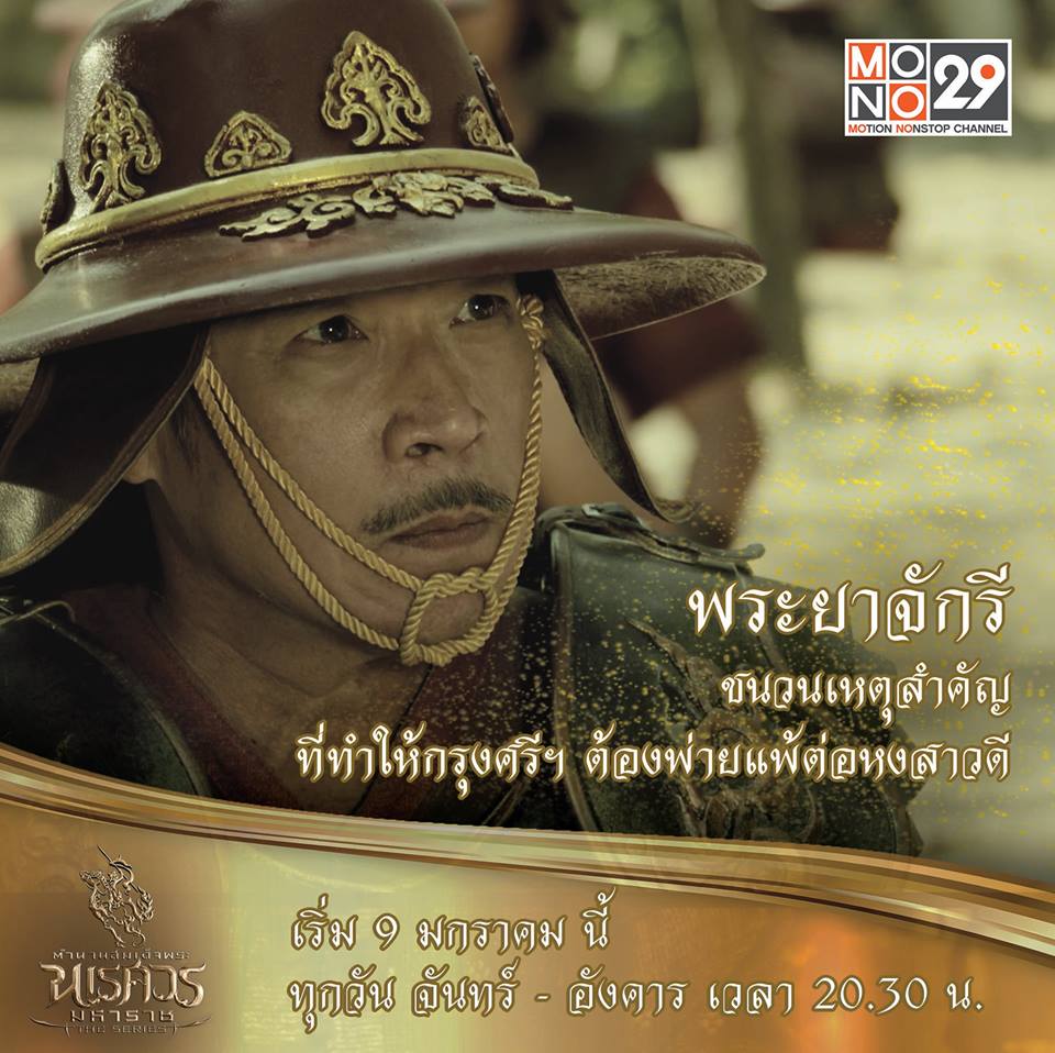 แนะนำตัวละคร "ตำนานสมเด็จพระนเรศวรมหาราช เดอะซีรีส์"