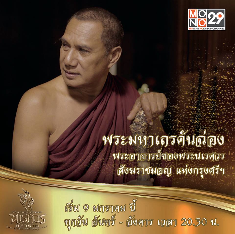 แนะนำตัวละคร "ตำนานสมเด็จพระนเรศวรมหาราช เดอะซีรีส์"