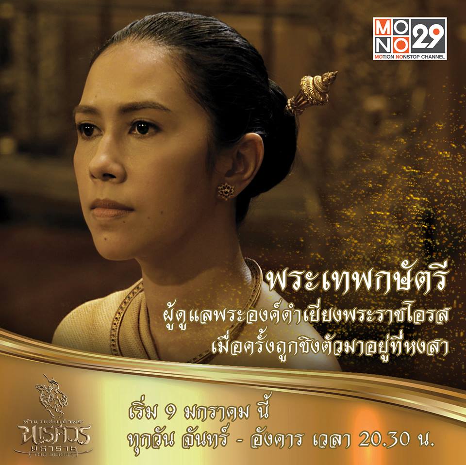 แนะนำตัวละคร "ตำนานสมเด็จพระนเรศวรมหาราช เดอะซีรีส์"