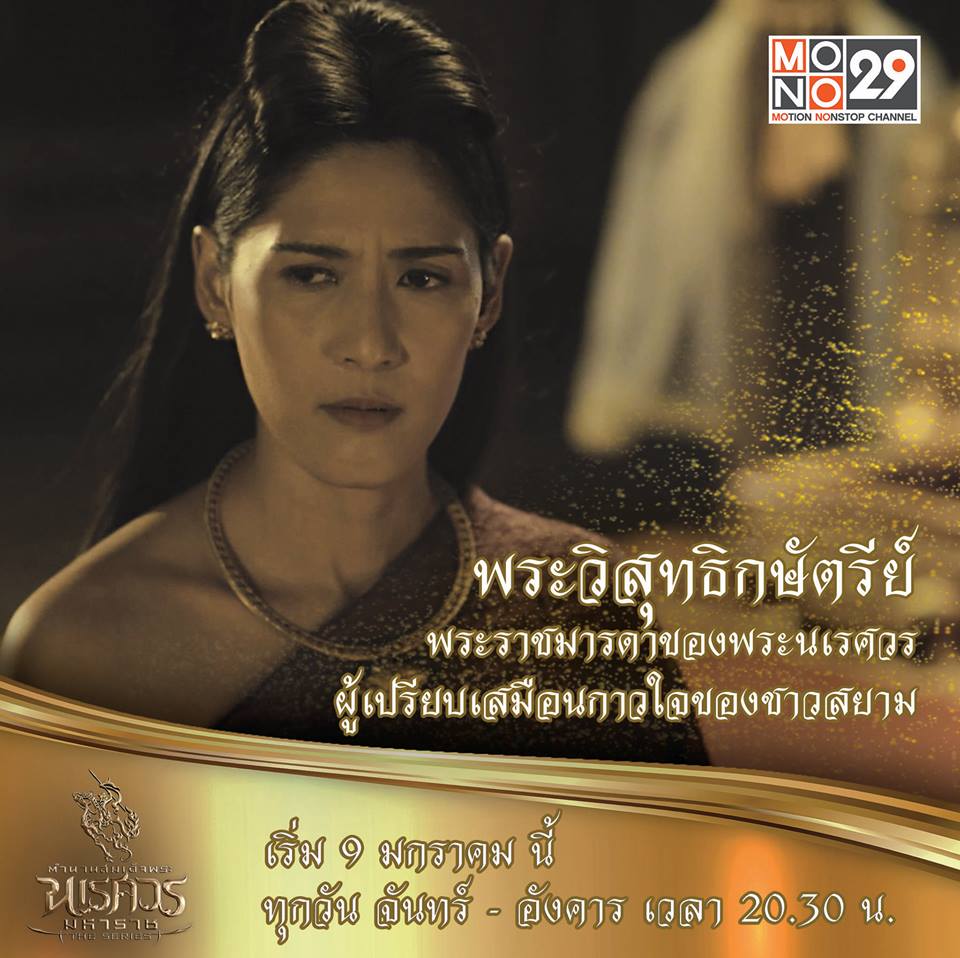 แนะนำตัวละคร "ตำนานสมเด็จพระนเรศวรมหาราช เดอะซีรีส์"