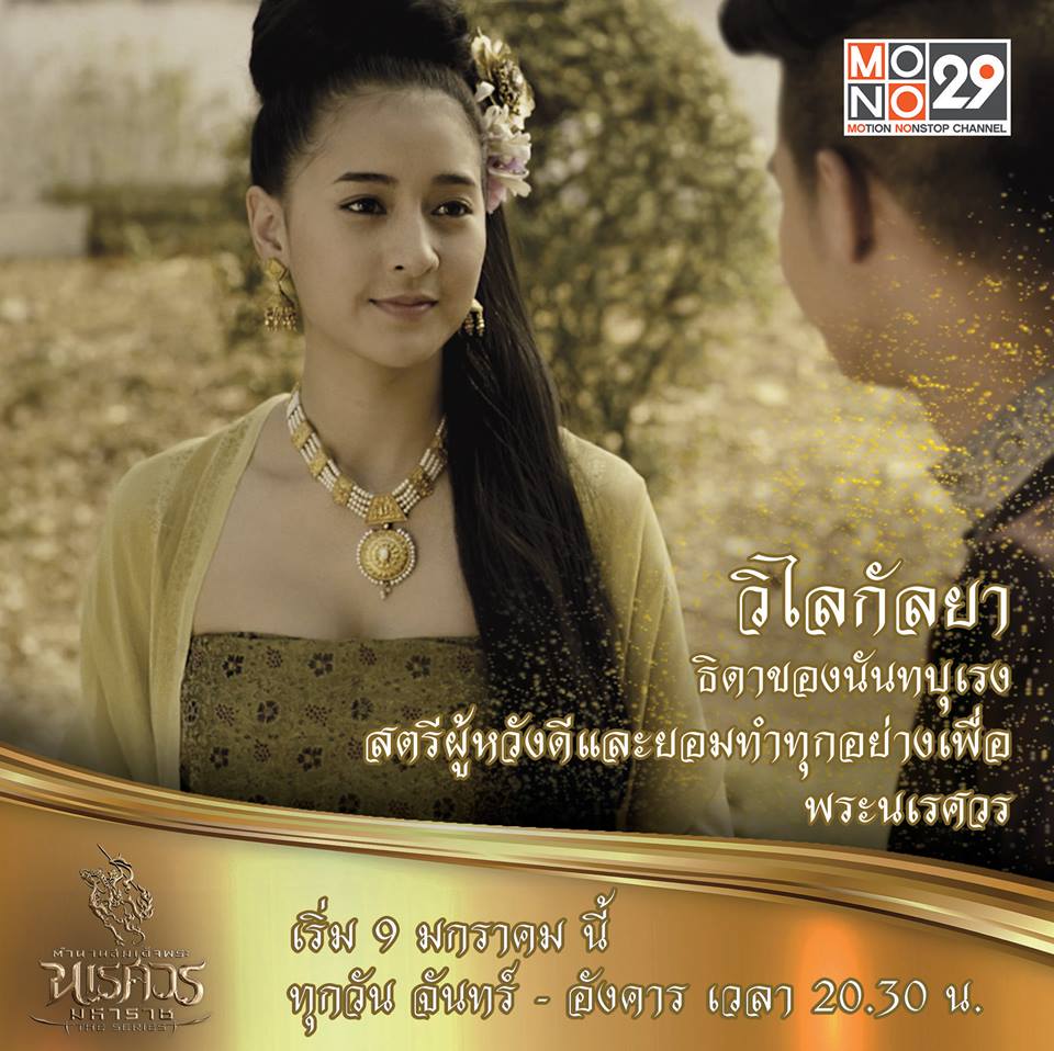 แนะนำตัวละคร "ตำนานสมเด็จพระนเรศวรมหาราช เดอะซีรีส์"
