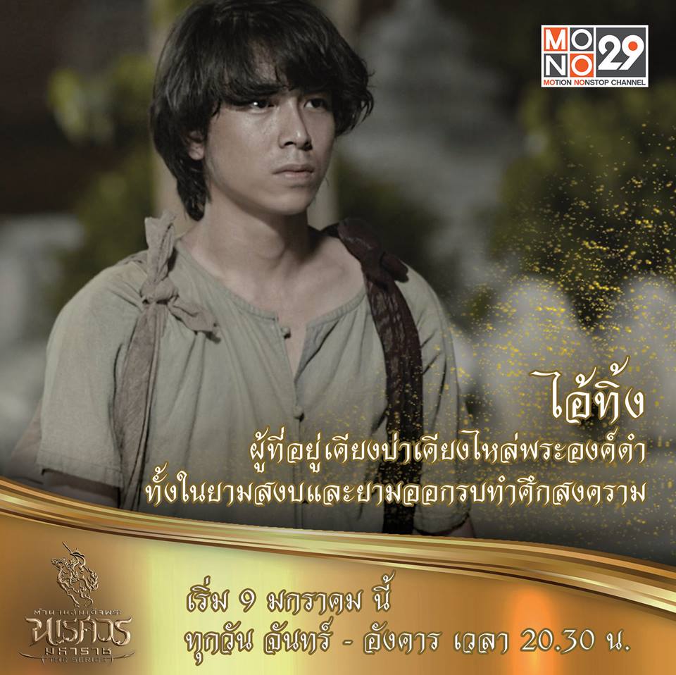 แนะนำตัวละคร "ตำนานสมเด็จพระนเรศวรมหาราช เดอะซีรีส์"
