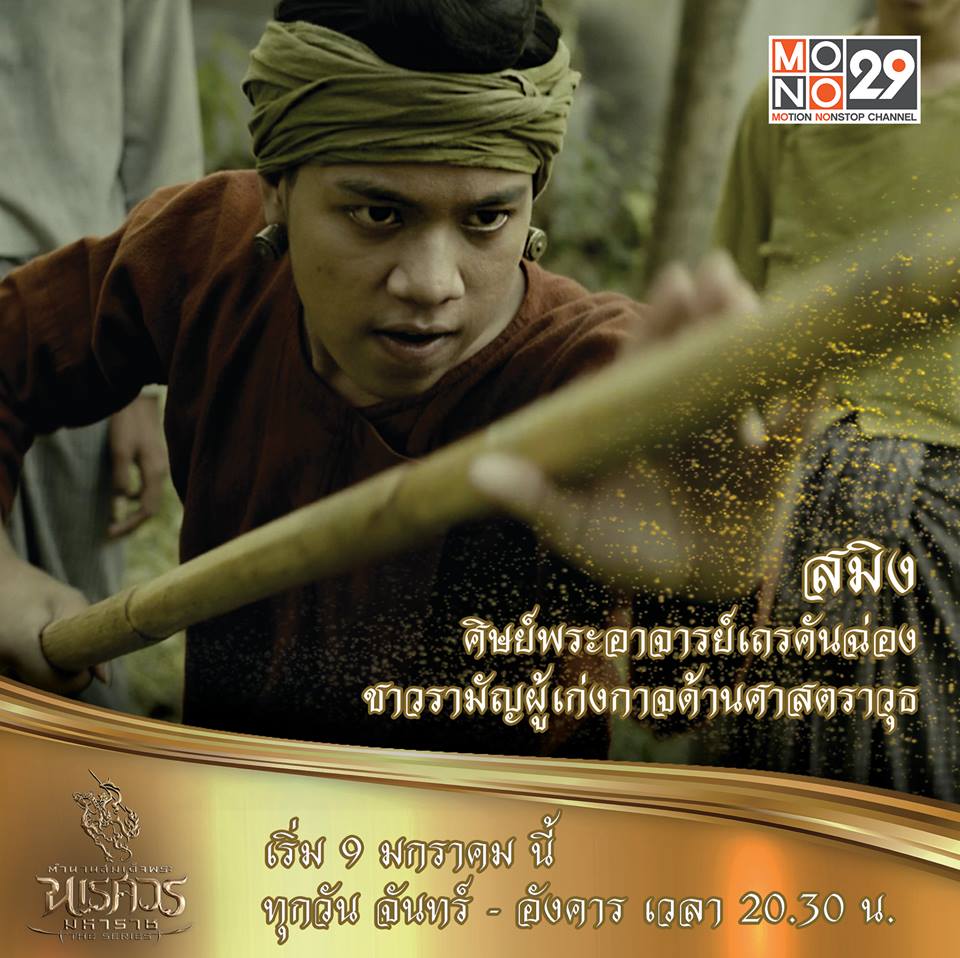 แนะนำตัวละคร "ตำนานสมเด็จพระนเรศวรมหาราช เดอะซีรีส์"