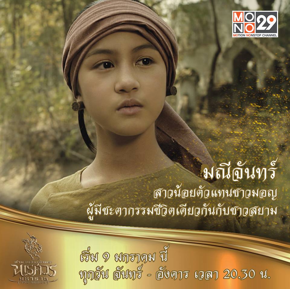 แนะนำตัวละคร "ตำนานสมเด็จพระนเรศวรมหาราช เดอะซีรีส์"