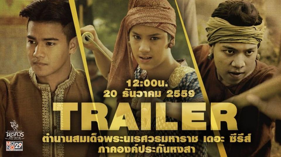 แนะนำตัวละคร "ตำนานสมเด็จพระนเรศวรมหาราช เดอะซีรีส์"