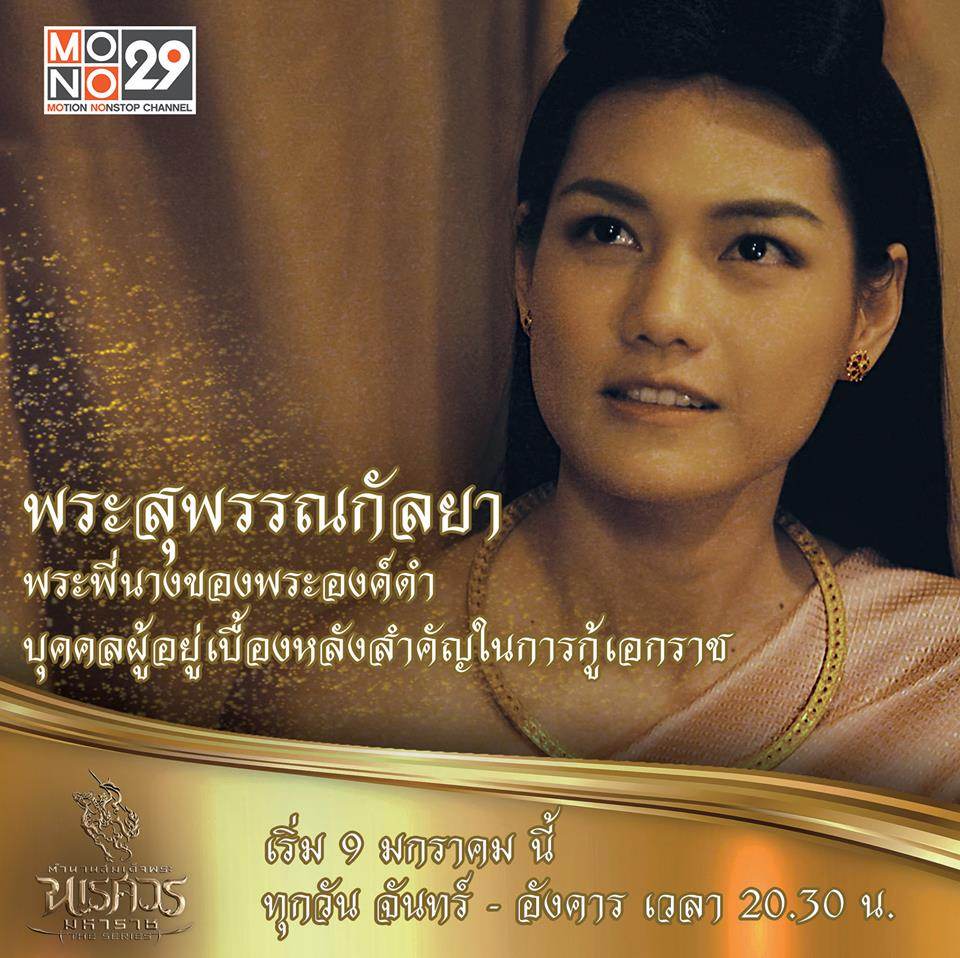 แนะนำตัวละคร "ตำนานสมเด็จพระนเรศวรมหาราช เดอะซีรีส์"