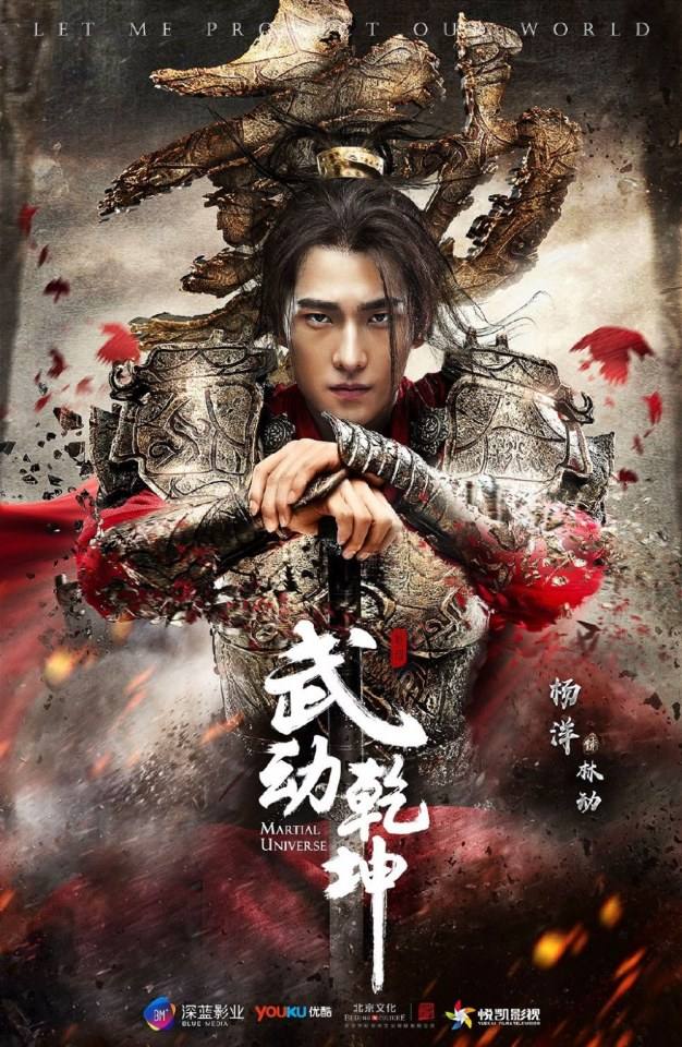 MARTIAL UNIVERSE《武动乾坤》 2016 part2