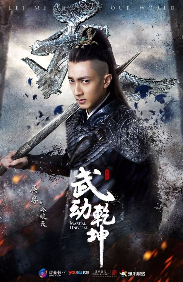 MARTIAL UNIVERSE《武动乾坤》 2016 part2