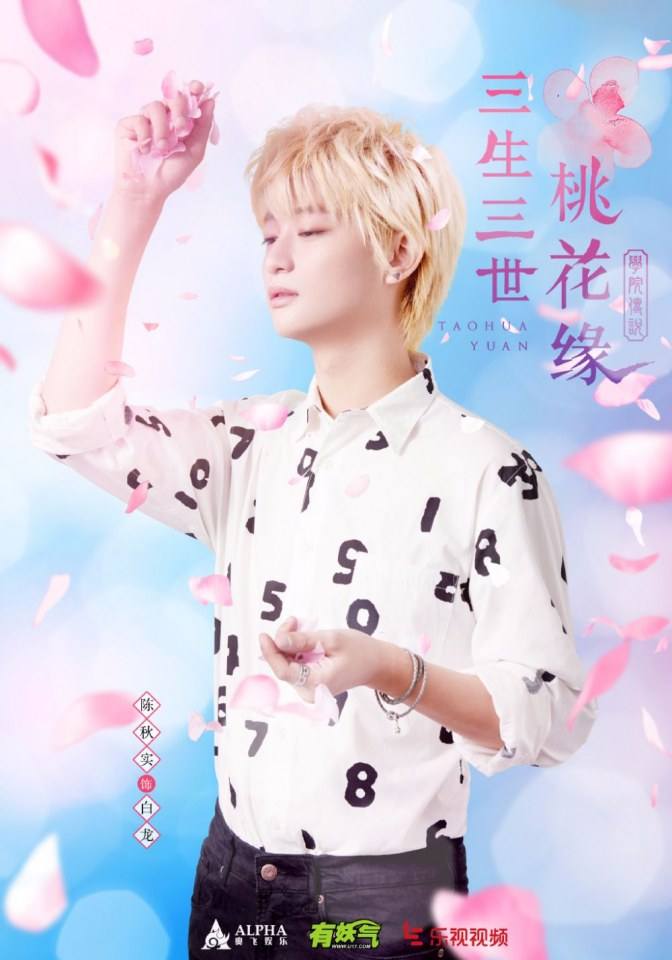 TAO HUA YUAN 《学院传说之三生三世桃花缘》 2017 part1