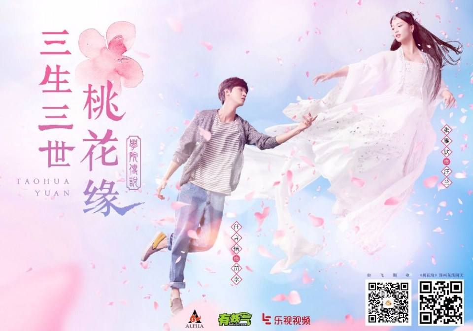 TAO HUA YUAN 《学院传说之三生三世桃花缘》 2017 part1