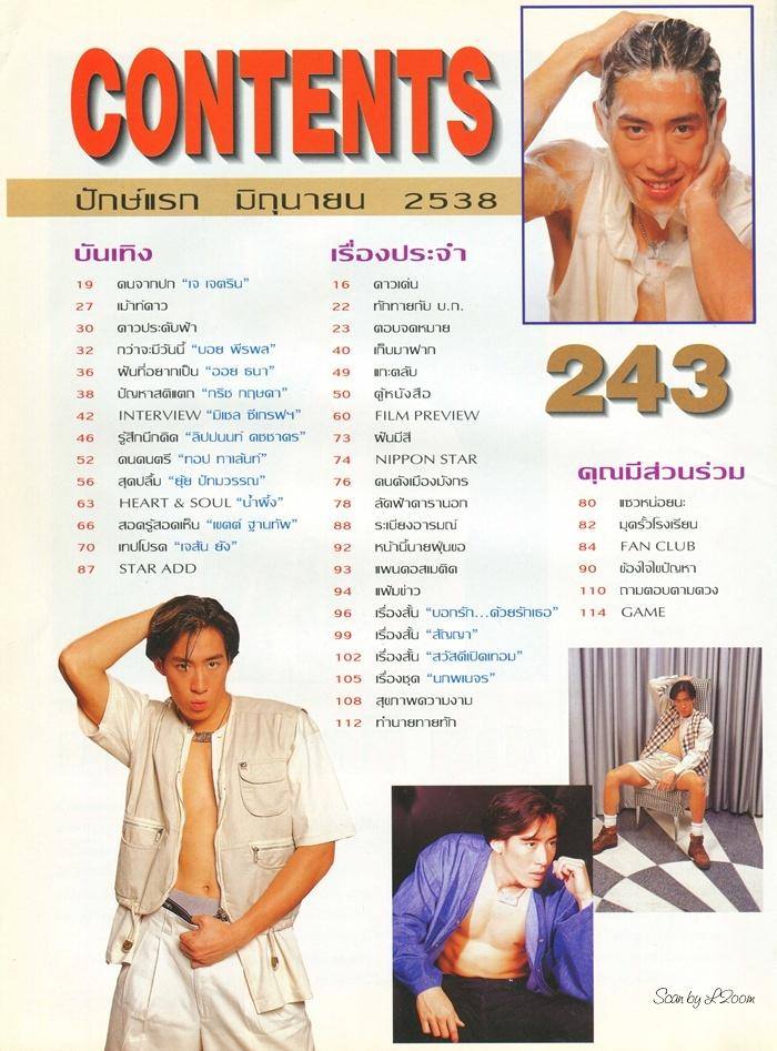 (วันวาน) เจ เจตริน @ วัยหวาน ฉบับที่ 243 มิถุนายน 2538