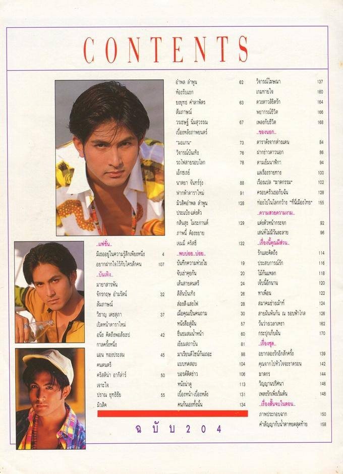 (วันวาน) พีท ทองเจือ @ นิตยสาร เธอกับฉัน ฉบับที่ 204 เมษายน 2535