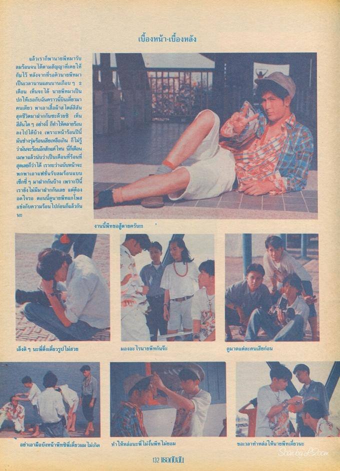(วันวาน) พีท ทองเจือ @ นิตยสาร เธอกับฉัน ฉบับที่ 204 เมษายน 2535