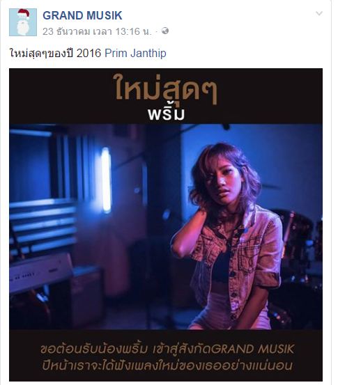 กระแสแรงตอนรับปี2017กันเลยทีเดียวกับน้องPrimJanthipหลังย้ายค่ายไปอยู่กับGRAND MUSIKบอกเลยงานนี้แฟนๆหายคิดถึงกันแน่นอน