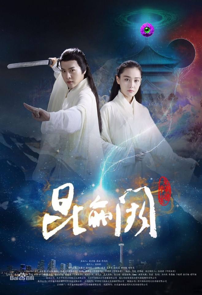 Kun Lun Que Zhi Qian Shi Jin Sheng《昆仑阙之前世今生》2016 part1