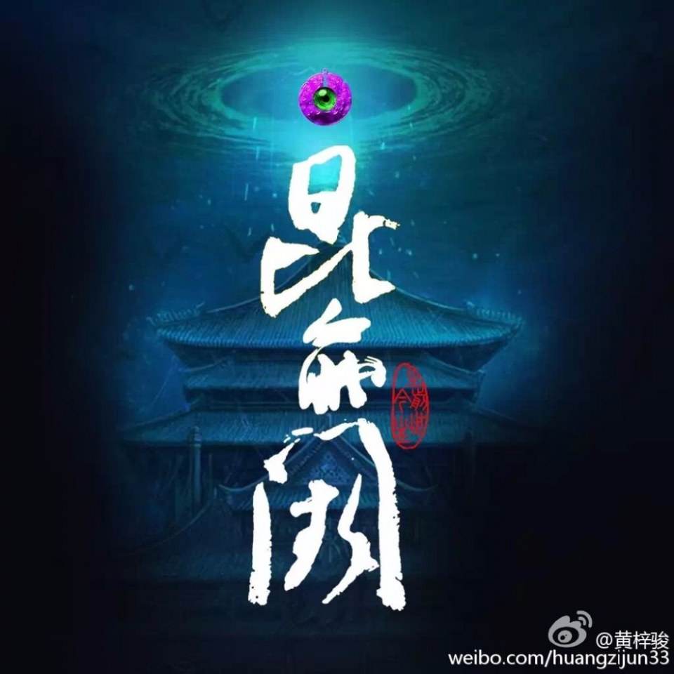 Kun Lun Que Zhi Qian Shi Jin Sheng《昆仑阙之前世今生》2016 part1