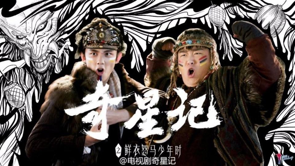 Qi Xing Ji Zhi Xian Yi Nu Ma Shao Nian Shi《奇星记之鲜衣怒马少年时》 2016 part13