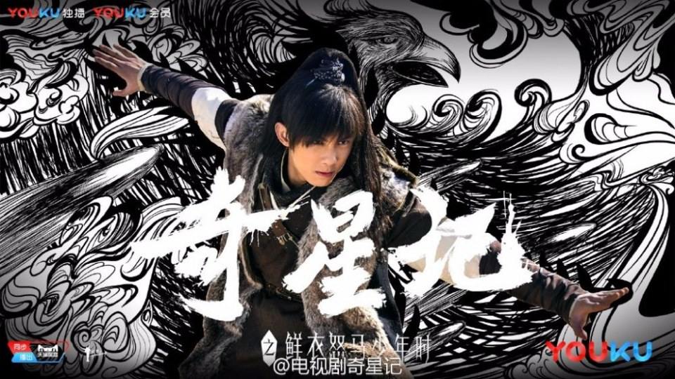 Qi Xing Ji Zhi Xian Yi Nu Ma Shao Nian Shi《奇星记之鲜衣怒马少年时》 2016 part13