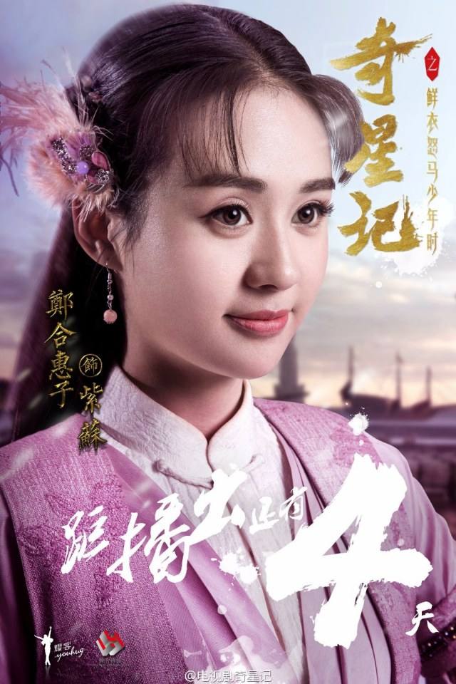 Qi Xing Ji Zhi Xian Yi Nu Ma Shao Nian Shi《奇星记之鲜衣怒马少年时》 2016 part13