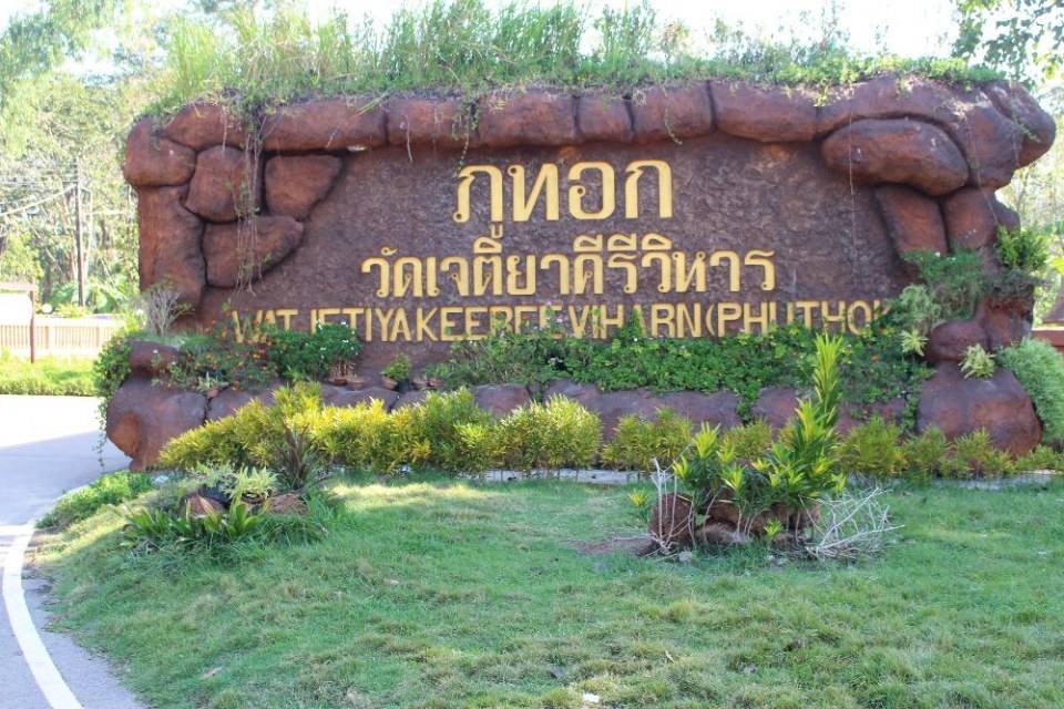 ภูทอก อำเภอศรีวิไล จังหวัดบึงกาฬ