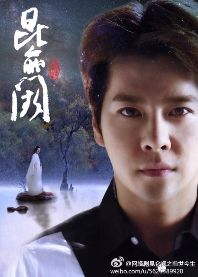 Kun Lun Que Zhi Qian Shi Jin Sheng《昆仑阙之前世今生》2016 part2