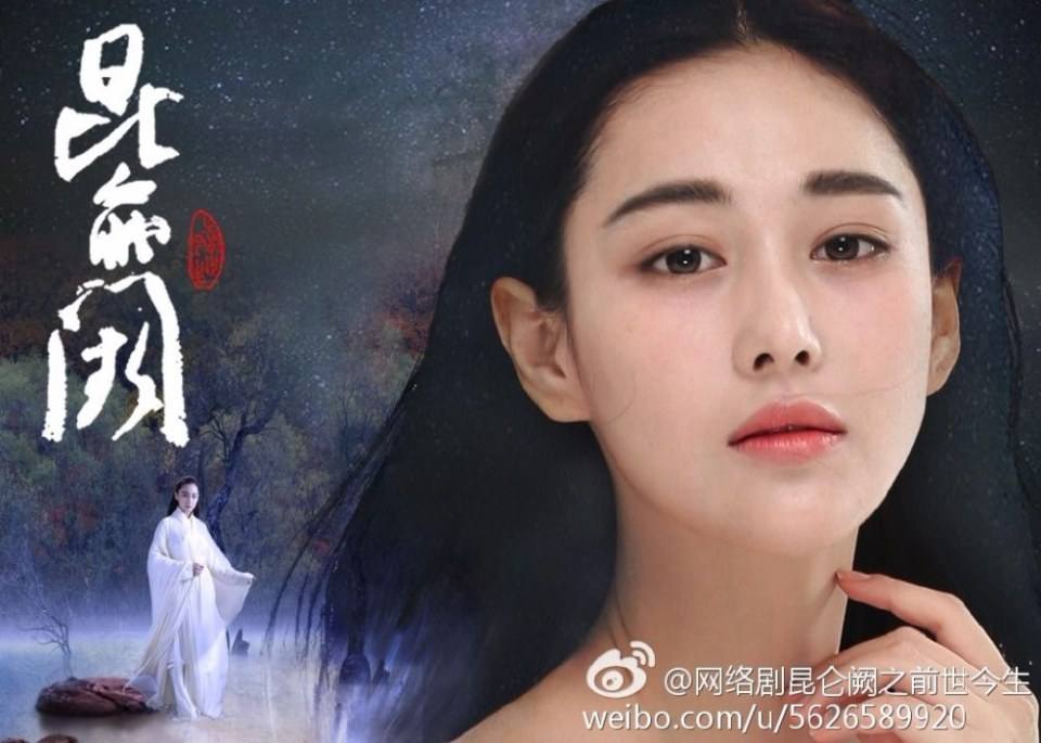 Kun Lun Que Zhi Qian Shi Jin Sheng《昆仑阙之前世今生》2016 part2