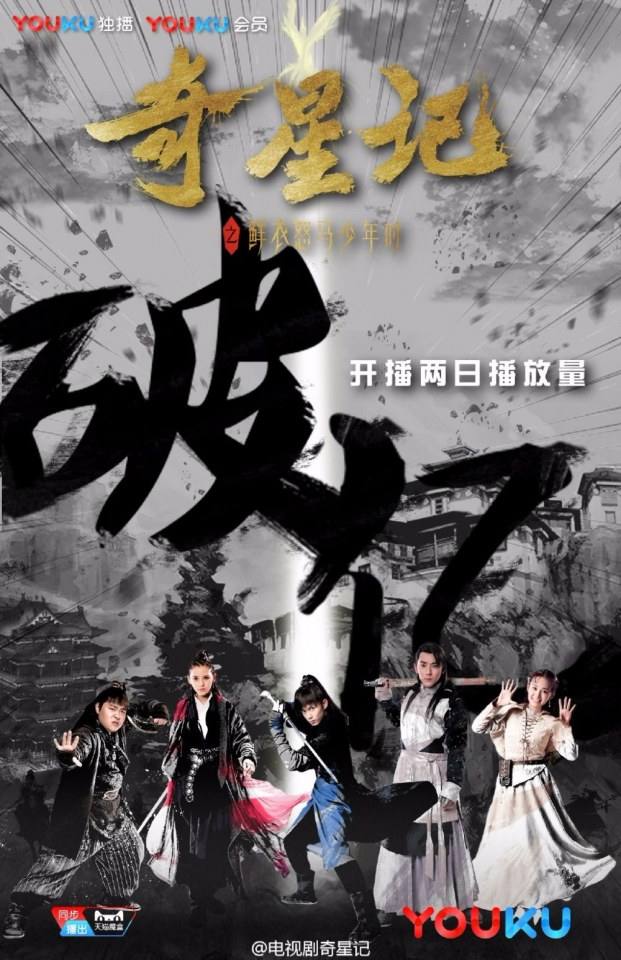 Qi Xing Ji Zhi Xian Yi Nu Ma Shao Nian Shi《奇星记之鲜衣怒马少年时》 2016 part16