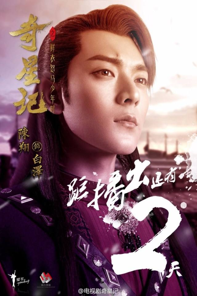 Qi Xing Ji Zhi Xian Yi Nu Ma Shao Nian Shi《奇星记之鲜衣怒马少年时》 2016 part16