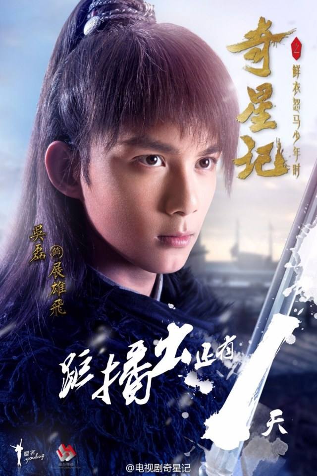 Qi Xing Ji Zhi Xian Yi Nu Ma Shao Nian Shi《奇星记之鲜衣怒马少年时》 2016 part16