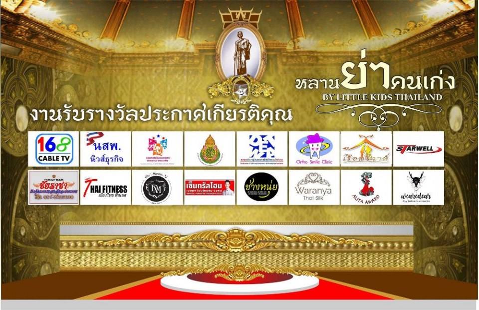 ลิตเติ้ลคิดส์ ไทยแลนด์ มอบรางวัล หลานย่าคนเก่ง ประจำปี 2556