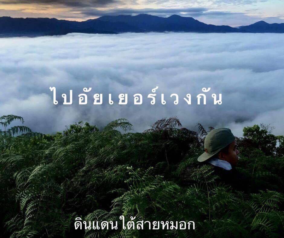ทะเลหมอกอัยเยอร์เวง อำเภอเบตง จังหวัดยะลา