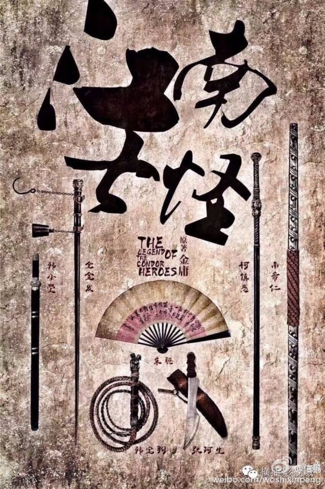 มังกรหยก 2016 The Legend of the Condor Heroes 《射雕英雄传》 2016 part34