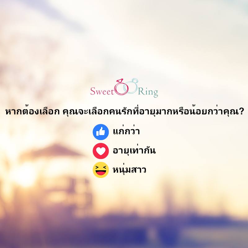 อายุกับความรัก