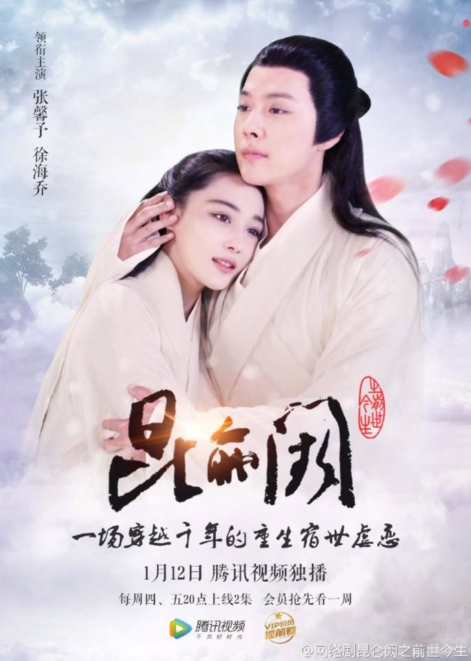 Kun Lun Que Zhi Qian Shi Jin Sheng《昆仑阙之前世今生》2016 part4