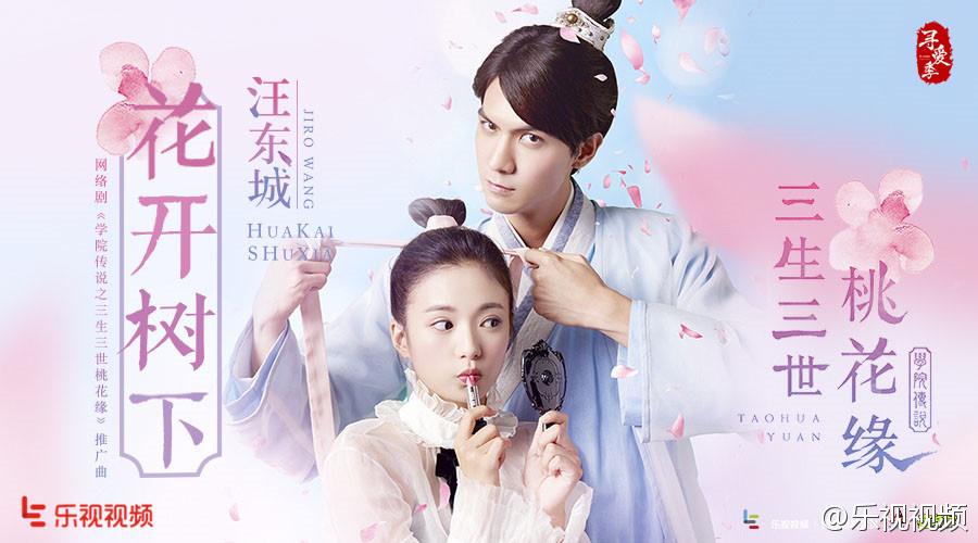 TAO HUA YUAN 《学院传说之三生三世桃花缘》 2017 part3