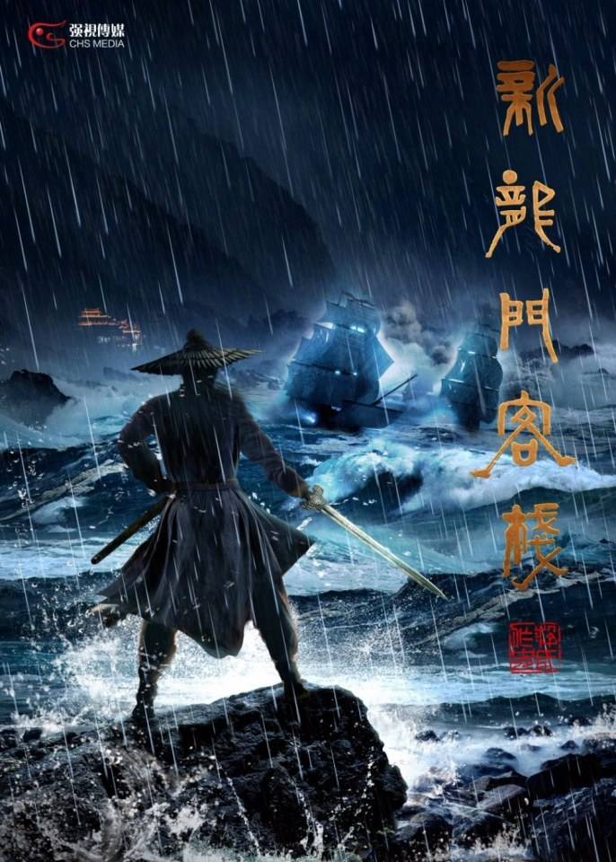 Xin Long Men Ke Zhan 《新龙门客栈》 2017 part1